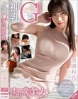 神乳Gカップ! おっぱいも性欲も大きい肉感美女 美園和花