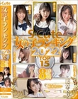 S-Cute 女の子ランキング2022 TOP15 8時間