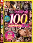 素人フェラびっち100人とにかくフェラで抜きたいフェラチオラッシュ8時間
