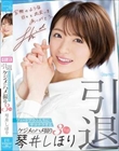 引退 フェードアウト人生にサヨナラするケジメのハメ撮り3本番 琴井しほり