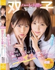 「どっちか選ばなくていいよ?ニコイチで愛せばいいじゃん」双子ハーレム沼が最高すぎて多分一生抜け出せない。 白桃はな 福田もも