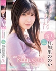 地方で見つけたドエロい逸材!おとなしいけど性欲強め「大好きなSEXで生きてゆく…」有加里ののかAVデビュー
