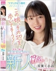新人 19歳 この娘、その辺を歩いてそう! ’ナチュラル’の逸材 巨乳に憧れる敏感微乳美少女AVdebut 双葉くるみ