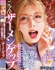 可憐な資産家お嬢様の汚い中年チンしゃぶ大好きお下品喉鳴らしごっくんザーメンゲップ 新村あかり