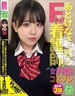 ナンパコNo.32 ノー!とは言えないあどけなさが残るFカップの看護師と女子校生コスプレSEXで連続中出し!