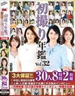 初撮り年鑑Vol.32 3大保証!!(1)中出し発射69連発(2)人柄・人生観・性癖まで丸裸にする独占インタビュー(3)特典映像:SEX後の赤裸々インタビュー映像を収録 30人8時間2枚組