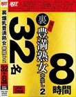 裏 爆乳豊満熟女 中出し2 32名8時間