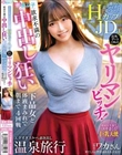 蒲田のおっパブで見つけたHカップJDは店外デートOKのヤリマンビッチ!欲求不満の中出し狂い下品女と体液まみれで朝まで4回戦エグすぎスケベ剥き出し温泉旅行