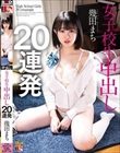 幾田まち 女子校生 中出し20連発