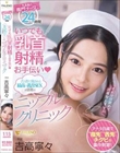 乳首責め専門ナースが24時間 いつでも乳首射精のお手伝い(ハート)舌と指で施される最高の乳首SEXが話題のニップルクリニック 吉高寧々