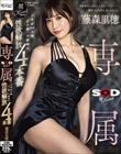 【SOD 麗専属】人生初64日間オナ禁・H禁後の性欲解放4本番 藤森里穂