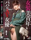 女装美青年 ありす パパはAV女優