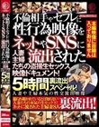不倫相手やセフレに性行為映像をネットやSNSに流出された人妻主婦たちの盗撮生セックス映像ドキュメント!5時間裏流出スペシャル!