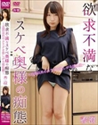 欲求不満なスケベ奥様の痴態〜旦那以外のカラダを欲しがる淫乱妻/香澄