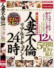 人妻不倫リアルドキュメン24時 やらせてくれる都合のいい人妻たち 生中出し!浮気性交!すぐにやらせるエッチな人妻12人 5時間10分拡大スペシャル