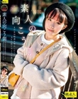 素人の向こう側 まだ見ぬ快感を味わいたくてAVに出てみようと思いました。あおいさん25歳