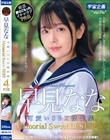 早見なな 可愛いSEX傑作集 Memorial Sweet BEST4時間