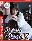 友だちの母ちゃん2 〜2本の若いサオにせがまれて〜 松嶋保奈美