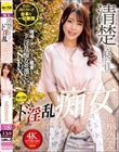 清楚な見た目のド淫乱痴女 広仲みなみ