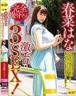 春菜はな 完全撮り下ろし激エロ・3SEX