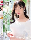 名もなき人妻のシンデレラ・ストーリー 鷲見すみれ 29歳 AV DEBUT