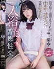 幼少期から面倒を見てくれた中年オヤジに突然犯●れて… 親には言えない入浴約15分間の背徳性交 二葉エマ