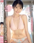 交わる体液、濃密セックス 完全ノーカットスペシャル 坂井なるは