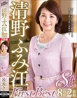清野ふみ江First Best 8作品8時間2枚組