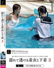 濡れて透ける着衣と下着3