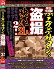 完全予約制 アロマエステサロンの盗撮映像2!21人