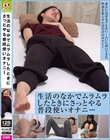 生活のなかでムラムラしたときにさっとやる 普段使いオナニー
