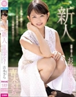 新人 経験人数1人のお嬢様デビュー 〜箱入り娘が性の喜びに目覚めた日〜 吉木さら