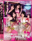 女子会してるホテルにM男くんが突撃参加! 誰とパコるか5秒で決めろッ 小悪魔4人に一日中犯●れるハーレム中出し女子会 松本いちか 倉本すみれ 枢木あおい 百瀬あすか