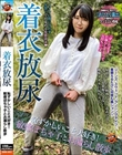 着衣放尿 恥ずかしいこと大好き!敏感ぽちゃ子とお漏らし散歩