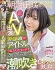 朝海凪咲(仮)24才 元アイドル 4本限りのAV出演! 茨城出身地下アイドルが3年ぶりのエッチで恥ずかしいほど潮吹きしちゃいました