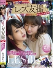 ガチぶっつけ本番!レズ友撮ドキュメントSP!!誰が来るのか知らない状況で1対1でAV撮影してもらいました!!! あべみかこ
