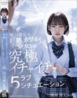 男が夢見る超絶カワイイ美少女との究極イチャイチャラブ5シチュエーション ‘22梅雨 西元めいさ