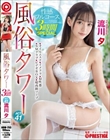 風俗タワー 性感フルコース3時間SPECIAL ACT.41