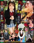 汚物便器凄惨変態委員長 柏原さゆこ
