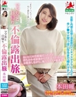 ママ友と日帰り不倫露出旅 本田瞳