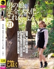 男の娘、完全メス化これくしょん21 こはく