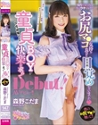 童貞BOYが快楽を求めてAVデビュー!! 森野こだま