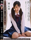 狩られた女学生 楠有栖