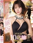 葵つかさ嬢の超ゴージャス風俗 VVVIP10店舗スペシャル