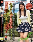 セックスするなら断然、地方の人妻! VOL.30