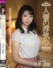 人妻の浮気心 早見依桜