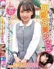 1日中ハメ続けていたい可愛いすぎる美少女10人