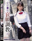 女子●生 哀願調教 藤田こずえ