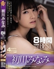 初川みなみ 8時間 ATTACKERS THE BEST