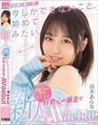 新人 20歳の第一歩。今しかできないこと、始めてみたい。門限23時の現役女子大生 好奇心の暴走でAV debut 清水あんな